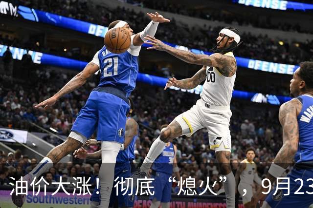 油价大涨！彻底“熄火”，9月23日全国92/95汽油“预涨减至8.62%”，92汽油预涨“5毛变4毛”，明晚24时调价，95汽油“破9”稳了？