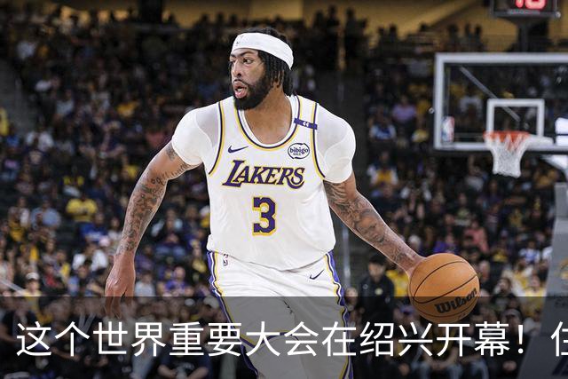 这个世界重要大会在绍兴开幕！住建部部长、浙江省省长、联合国副秘书长出席