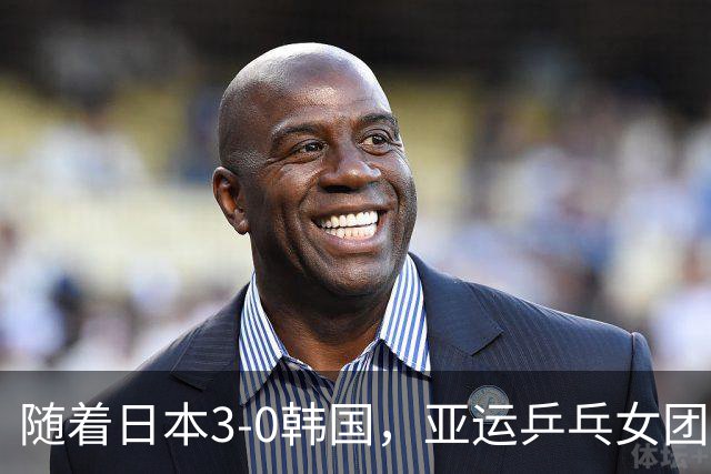 随着日本3-0韩国，亚运乒乓女团决赛对阵出炉！巅峰对决国乒VS日乒